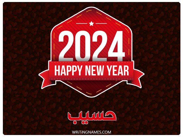 إسم حسيب مكتوب على صور السنة الميلادية 2024 مزخرف بالعربي