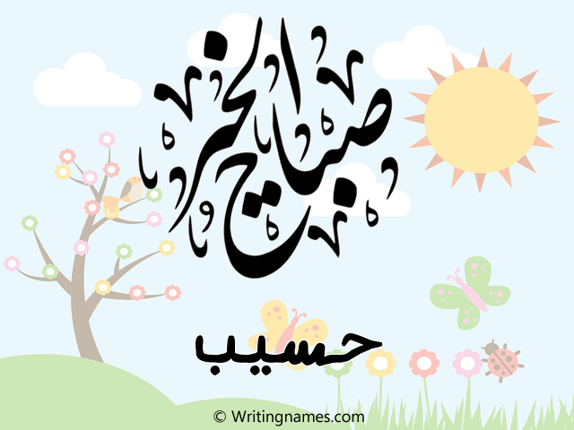 إسم حسيب مكتوب على صور صباح الخير مزخرف بالعربي