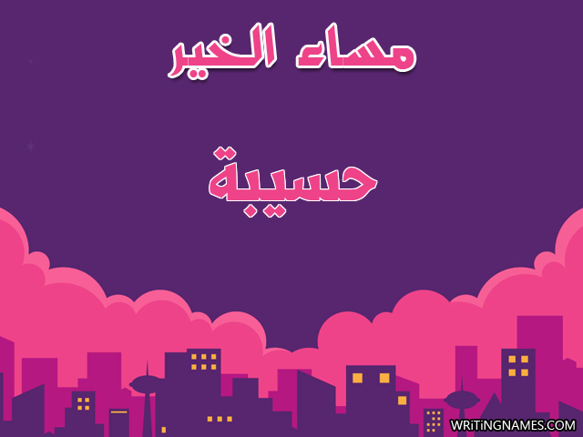 إسم حسيبة مكتوب على صور مساء الخير مزخرف بالعربي