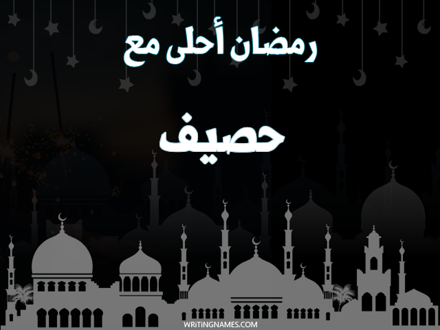 إسم حصيف مكتوب على صور رمضان احلى مع مزخرف بالعربي