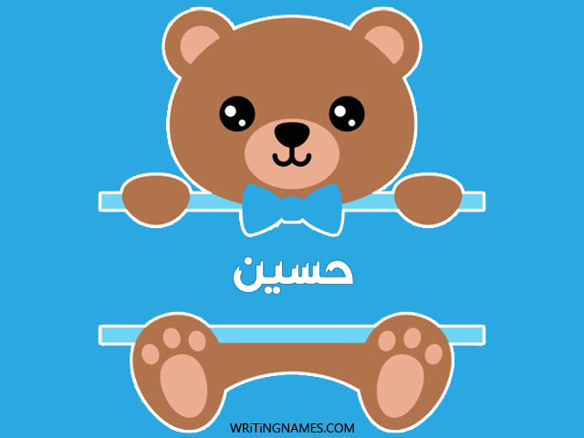 إسم حسين مكتوب على صور دبدوب مزخرف بالعربي