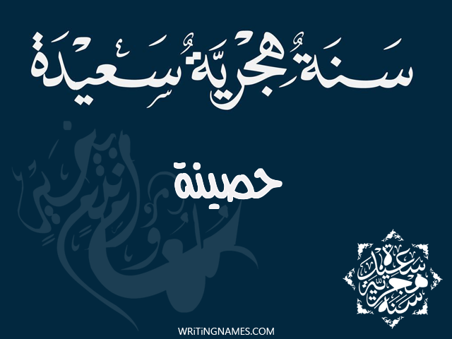 إسم حسينة مكتوب على صور رأس السنة الهجرية مزخرف بالعربي