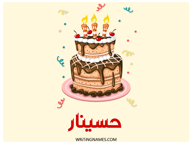 إسم حسينار مكتوب على صور كعكة عيد ميلاد مزخرف بالعربي
