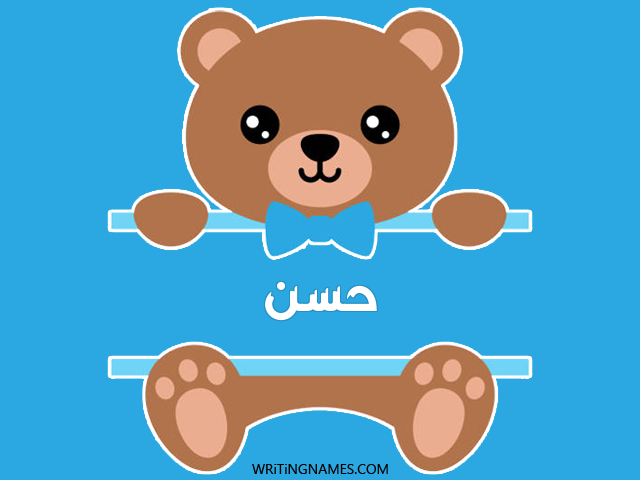 إسم حسن مكتوب على صور دبدوب مزخرف بالعربي