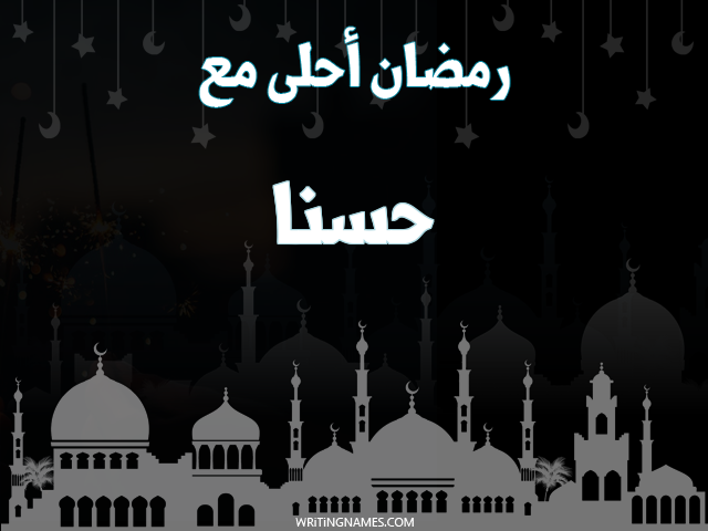 إسم حسنة مكتوب على صور رمضان احلى مع مزخرف بالعربي