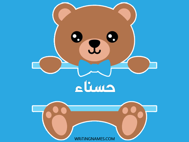 إسم حسناء مكتوب على صور دبدوب مزخرف بالعربي