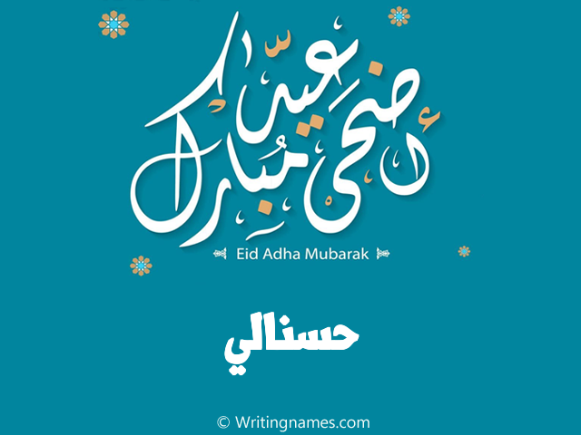إسم حسنالي مكتوب على صور عيد اضحى مبارك مزخرف بالعربي