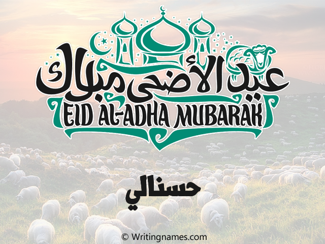 إسم حسنالي مكتوب على صور عيد اضحى مزخرف بالعربي