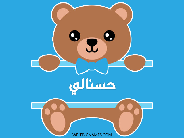 إسم حسنالي مكتوب على صور دبدوب مزخرف بالعربي