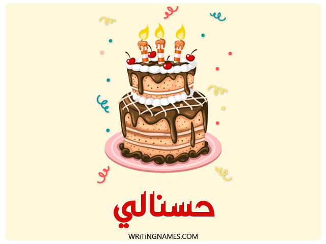 إسم حسنالي مكتوب على صور كعكة عيد ميلاد مزخرف بالعربي