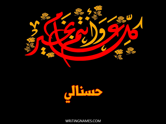 إسم حسنالي مكتوب على صور كل عام وأنتم بخير مزخرف بالعربي