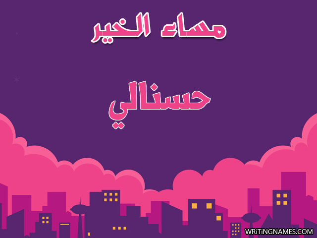 إسم حسنالي مكتوب على صور مساء الخير مزخرف بالعربي