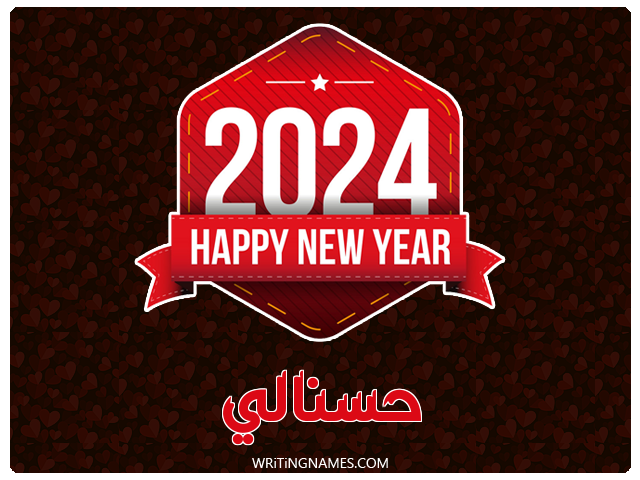 إسم حسنالي مكتوب على صور السنة الميلادية 2024 مزخرف بالعربي