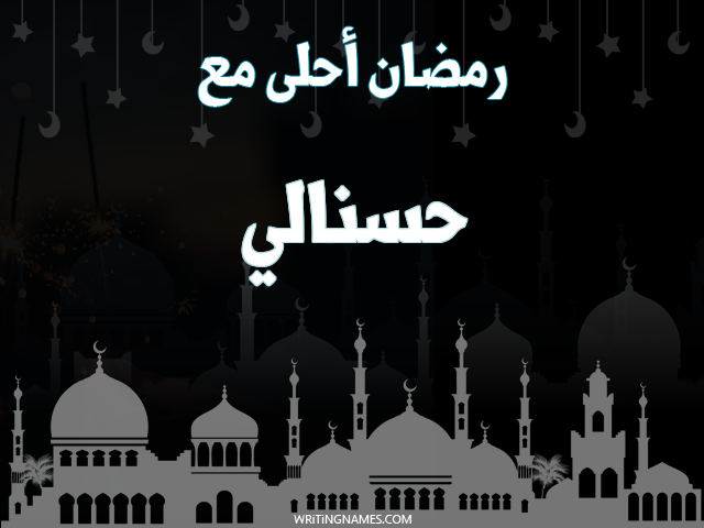 إسم حسنالي مكتوب على صور رمضان احلى مع مزخرف بالعربي