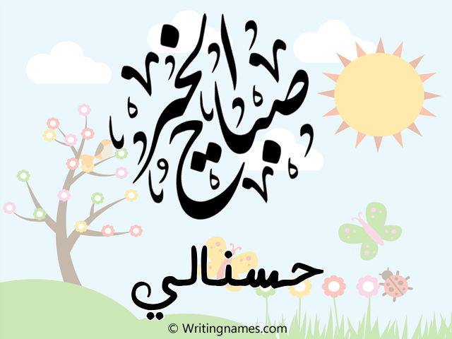 إسم حسنالي مكتوب على صور صباح الخير مزخرف بالعربي