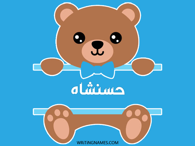 إسم حسنشاه مكتوب على صور دبدوب مزخرف بالعربي