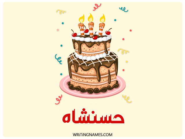 إسم حسنشاه مكتوب على صور كعكة عيد ميلاد مزخرف بالعربي