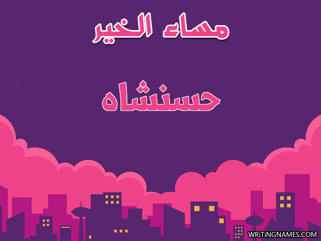 إسم حسنشاه مكتوب على صور مساء الخير مزخرف بالعربي