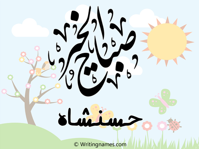 إسم حسنشاه مكتوب على صور صباح الخير مزخرف بالعربي