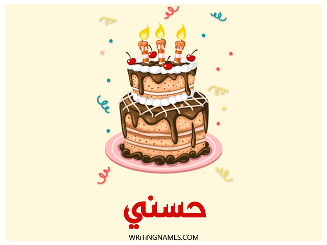 إسم حسني مكتوب على صور كعكة عيد ميلاد مزخرف بالعربي