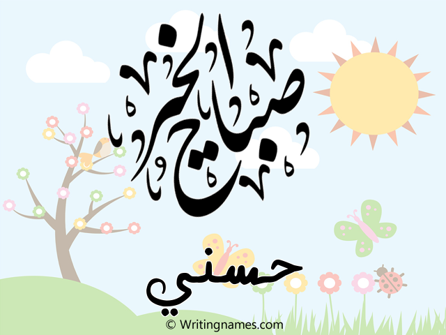 إسم حسني مكتوب على صور صباح الخير مزخرف بالعربي