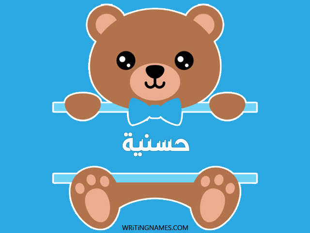 إسم حسنية مكتوب على صور دبدوب مزخرف بالعربي