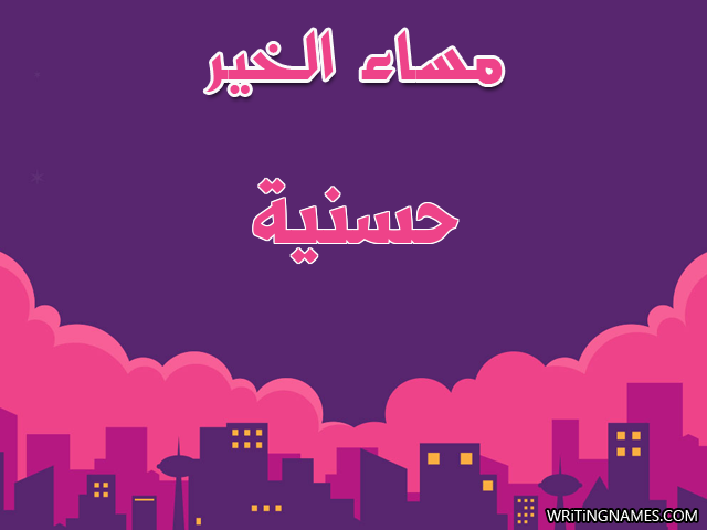 إسم حسنية مكتوب على صور مساء الخير مزخرف بالعربي