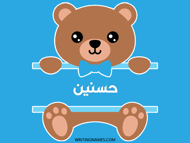 إسم حسنين مكتوب على صور دبدوب مزخرف بالعربي