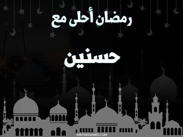 إسم حسنين مكتوب على صور رمضان احلى مع مزخرف بالعربي