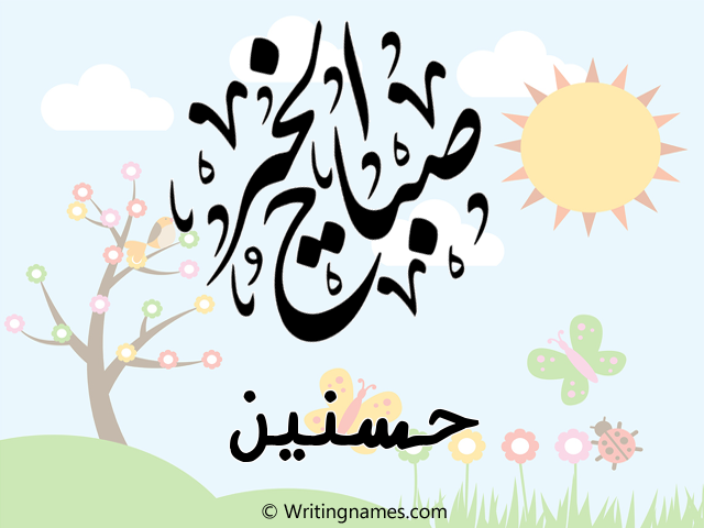 إسم حسنين مكتوب على صور صباح الخير مزخرف بالعربي