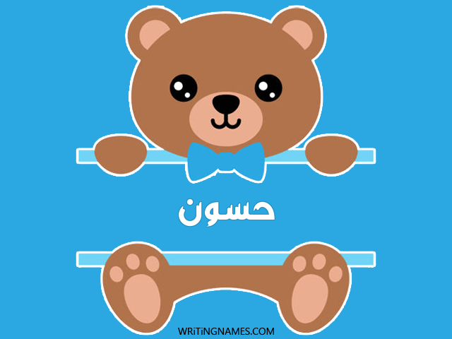 إسم حسون مكتوب على صور دبدوب مزخرف بالعربي