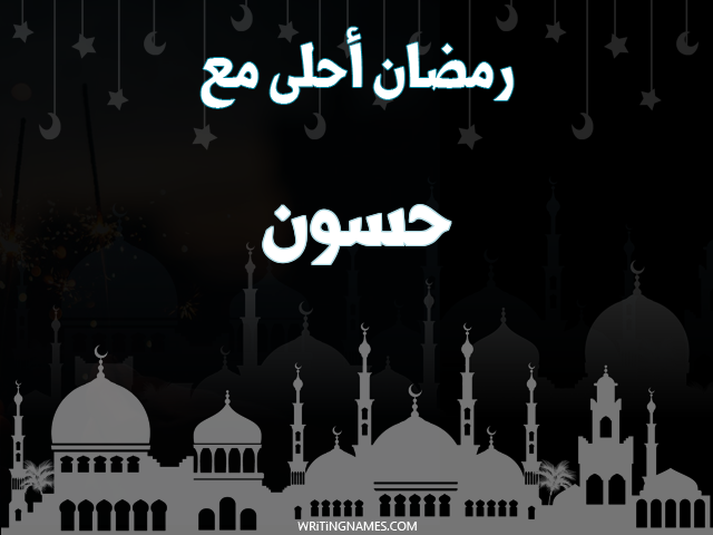 إسم حسون مكتوب على صور رمضان احلى مع مزخرف بالعربي