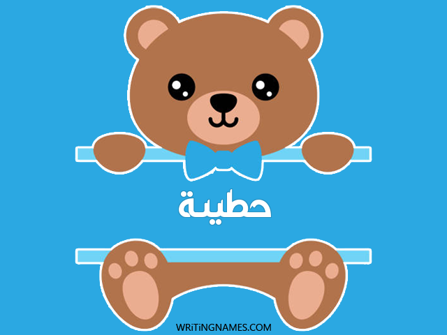 إسم حطيئة مكتوب على صور دبدوب مزخرف بالعربي