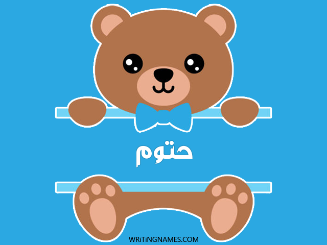 إسم حتوم مكتوب على صور دبدوب مزخرف بالعربي