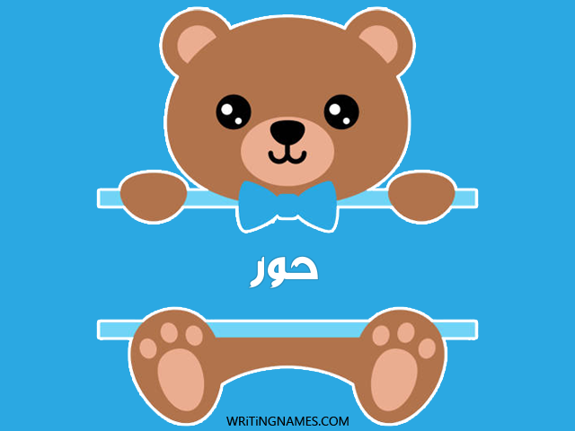 إسم حور مكتوب على صور دبدوب مزخرف بالعربي