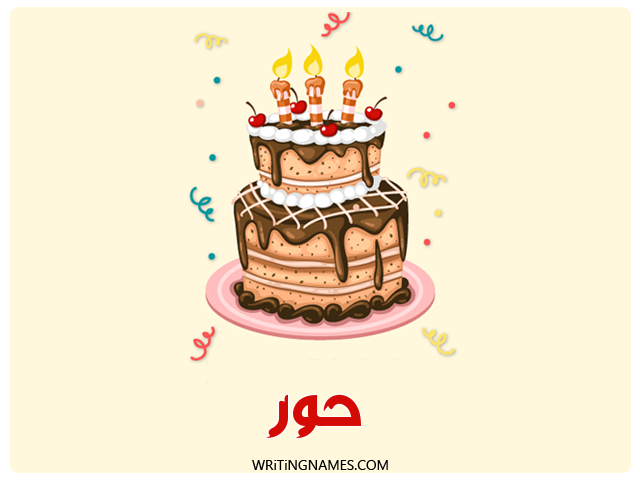 إسم حور مكتوب على صور كعكة عيد ميلاد مزخرف بالعربي