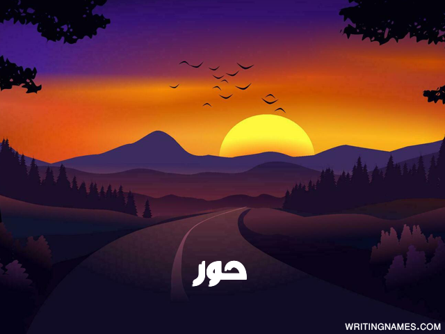 إسم حور مكتوب على صور غروب الشمس مزخرف بالعربي