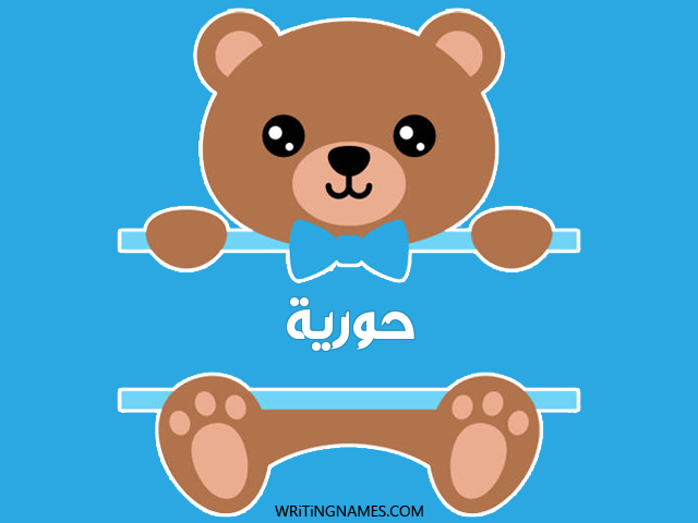 إسم حورية مكتوب على صور دبدوب مزخرف بالعربي