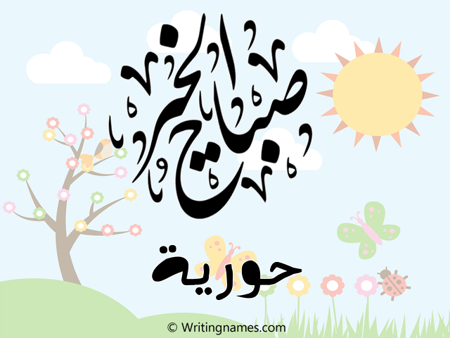 إسم حورية مكتوب على صور صباح الخير مزخرف بالعربي