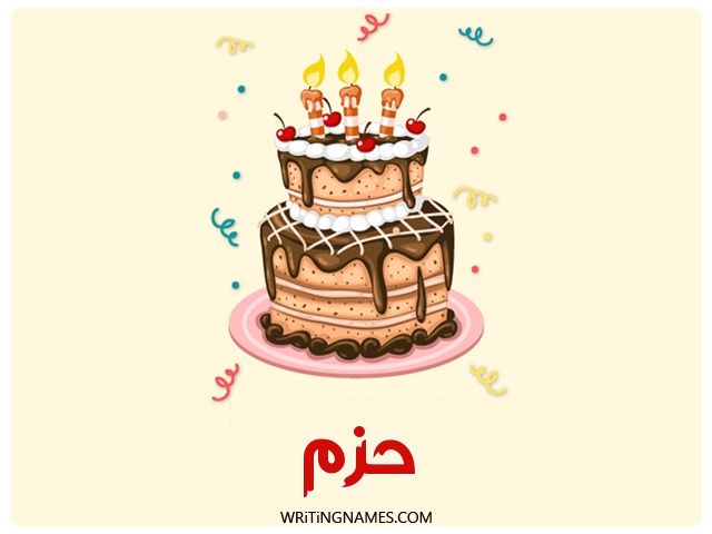 إسم حزم مكتوب على صور كعكة عيد ميلاد مزخرف بالعربي