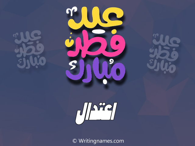 إسم اعتدال مكتوب على صور عيد فطر مبارك مزخرف بالعربي