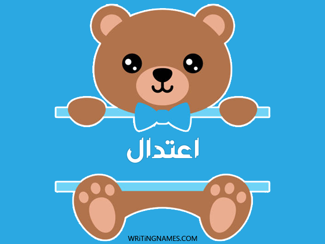 إسم اعتدال مكتوب على صور دبدوب مزخرف بالعربي