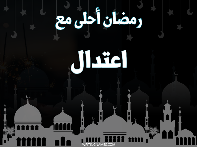 إسم اعتدال مكتوب على صور رمضان احلى مع مزخرف بالعربي