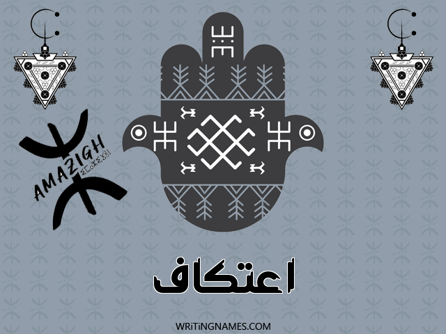 إسم اعتكاف مكتوب على صور رأس السنة الأمازيغية مزخرف بالعربي