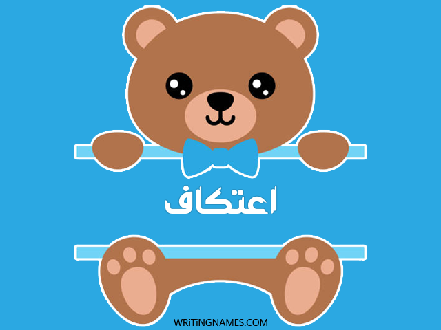 إسم اعتكاف مكتوب على صور دبدوب مزخرف بالعربي