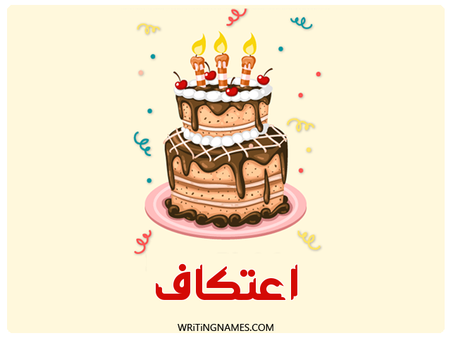 إسم اعتكاف مكتوب على صور كعكة عيد ميلاد مزخرف بالعربي