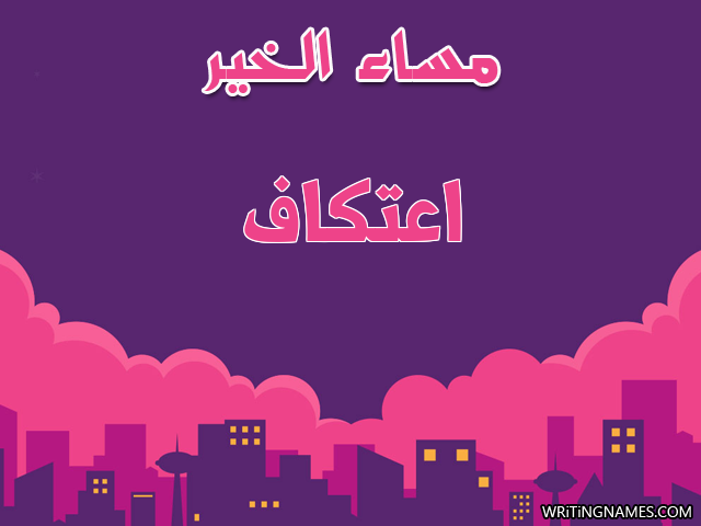إسم اعتكاف مكتوب على صور مساء الخير مزخرف بالعربي