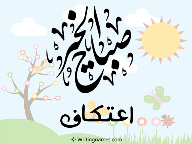 إسم اعتكاف مكتوب على صور صباح الخير مزخرف بالعربي