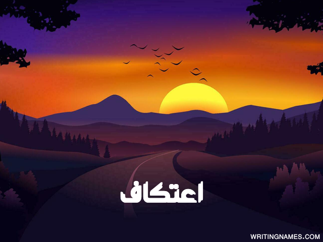 إسم اعتكاف مكتوب على صور غروب الشمس مزخرف بالعربي