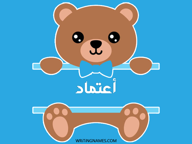 إسم اعتماد مكتوب على صور دبدوب مزخرف بالعربي